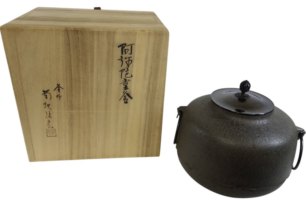 ビンテージ 茶道具 阿弥陀堂釜 釜師 菊地政光 作 共箱付 茶釜 鉄釜 炉釜 在銘品 1990年代 KSN705拍卖
