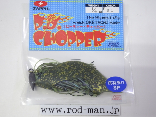 ザップ★ピーディーチョッパー跳ねスペシャル1/4oz★グリーンギル#01★エコ認定商品拍卖