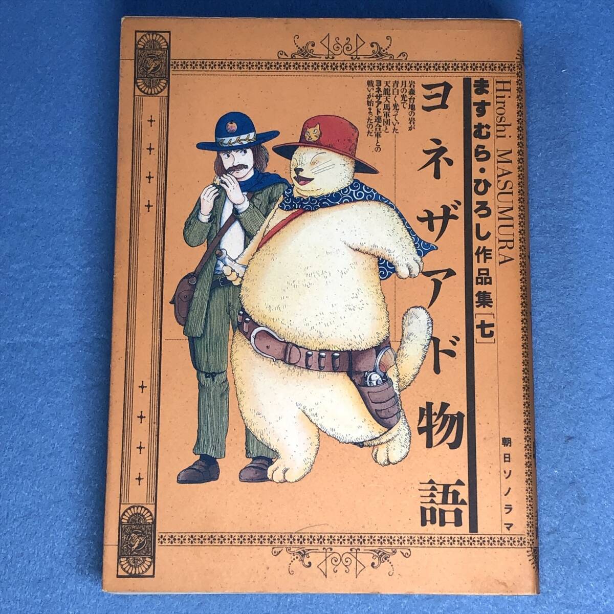 ヨネザアド物語 ますむら・ひろし作品集 (7) ガロ拍卖