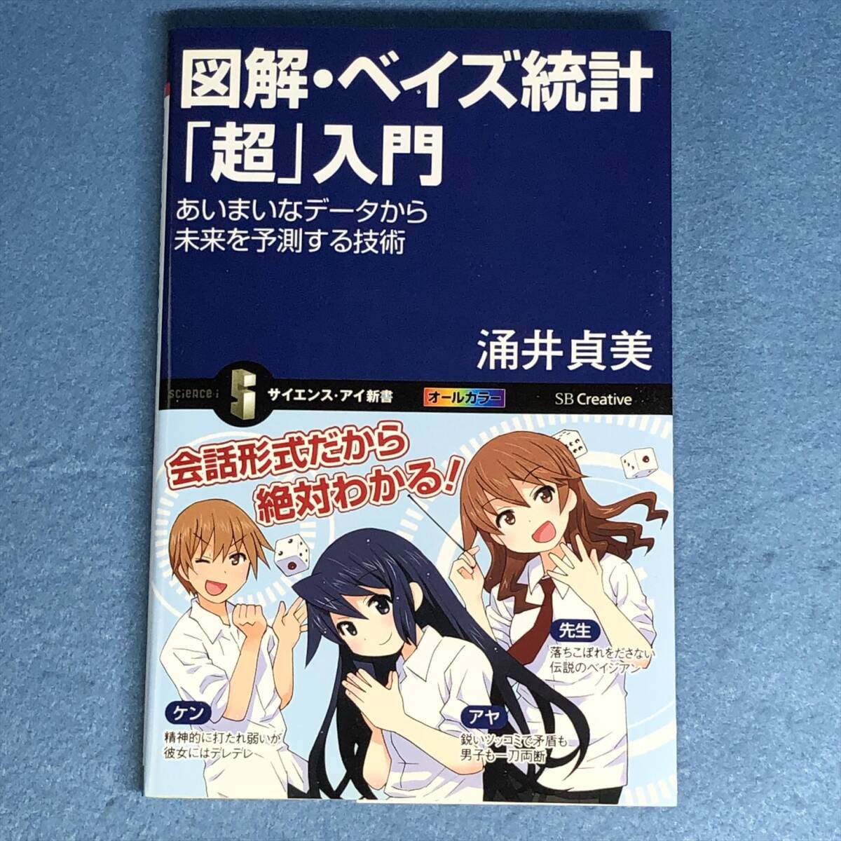 図解・ベイズ統計「超」入門 涌井貞美 サイエンス・アイ新書拍卖