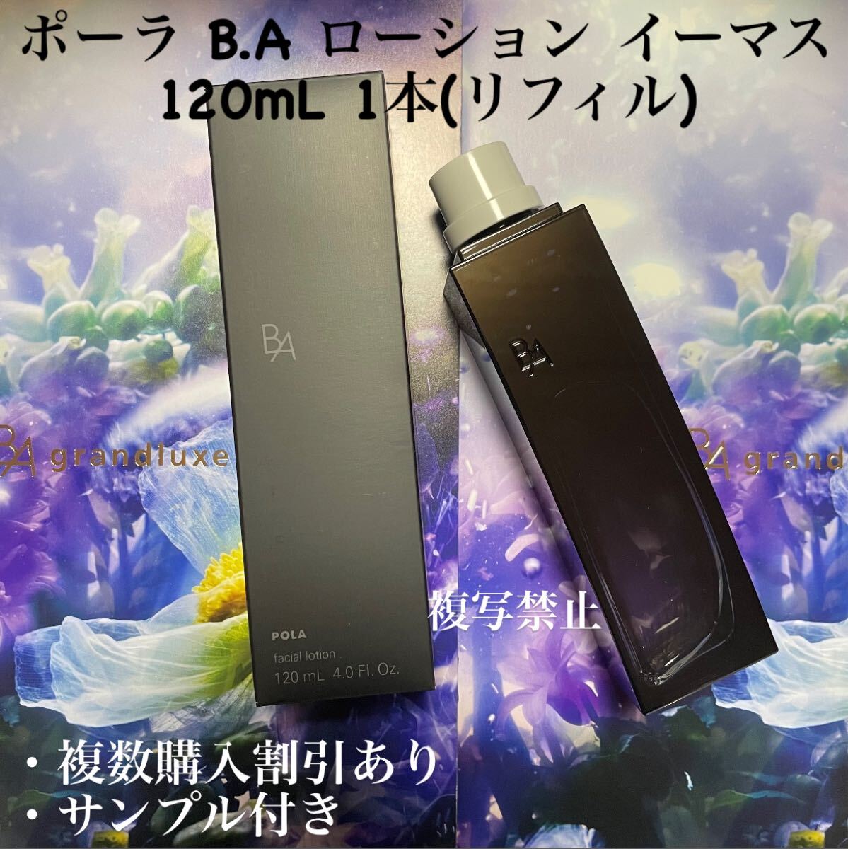 ポーラ B.A ローション イーマス 120mL 1本(リフィル)拍卖