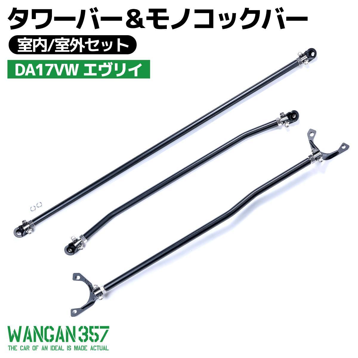 WANGAN357 DA17V DA17W エブリイ バン / ワゴン 3点セット フロントタワーバー モノコックバー(室内 室外) 剛性アップ ボディ補強拍卖