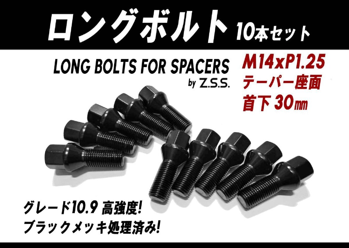 Z.S.S. AP ロング ボルト テーパー座面 首下 30mm M14xP1.25 10本 スペーサー BMW MINI ミニ 5mmロング ハブボルト ブラック ZSS拍卖