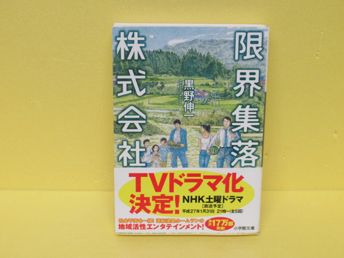限界集落株式会社 (小学館文庫 く 6-6) 5/2601拍卖