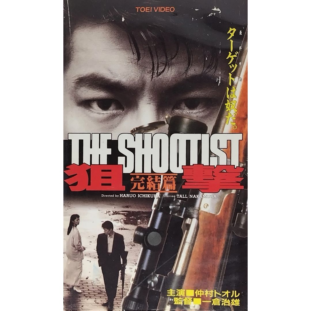 送料無料☆ 狙撃 THE SHOOTIST 完結篇 VHS レンタル落ち 一倉治雄 監督 仲村トオル 藤井かほり 石橋蓮司 神山繁 映画 ビデオ拍卖
