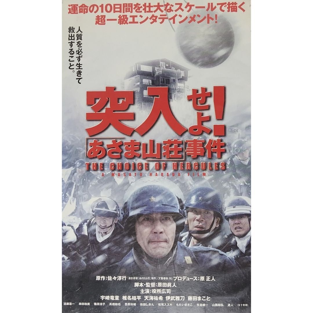 送料無料☆ 突入せよ! あさま山荘事件 VHS レンタル落ち 原田眞人 監督 役所広司 天海祐希 篠原涼子 藤田まこと 映画 ビデオ拍卖