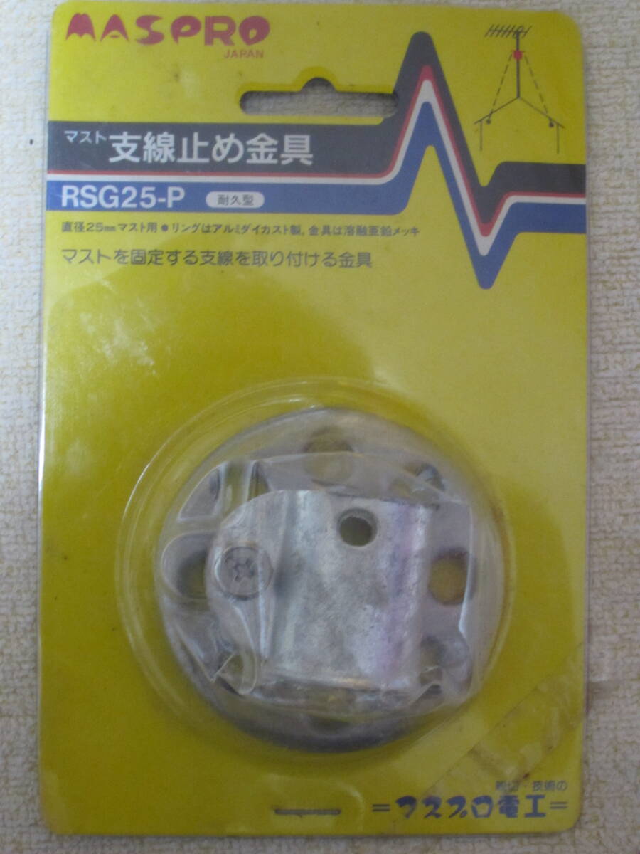 マスプロ マスト支線止め金具 RSG25-P 未使用未開封品拍卖