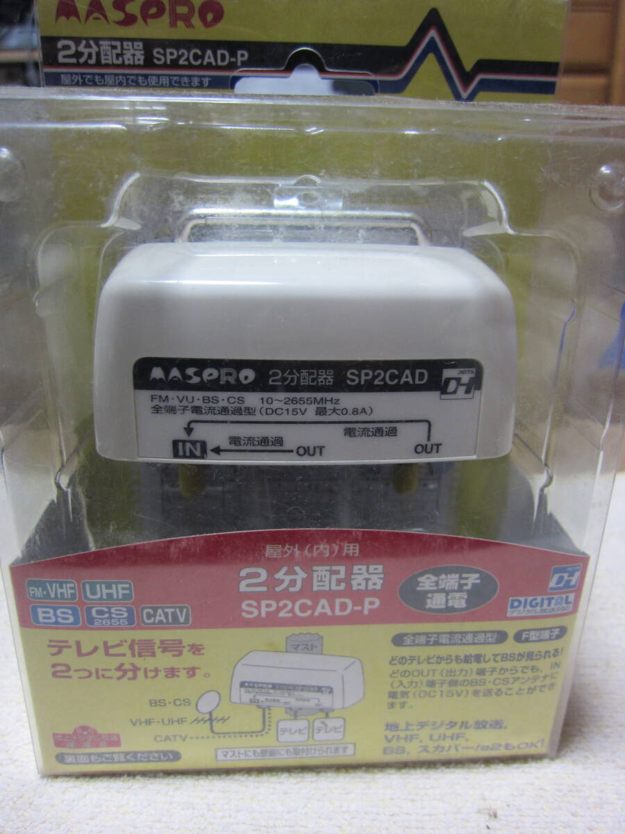 マスプロ 屋外(内)用2分配器 SP2CAD-P 未使用未開封品拍卖