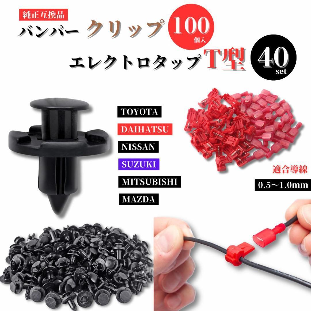 クリップ 100個 トヨタ ダイハツ エレクトロタップ T型 40個 タップ トヨタ レクサス ダイハツ拍卖