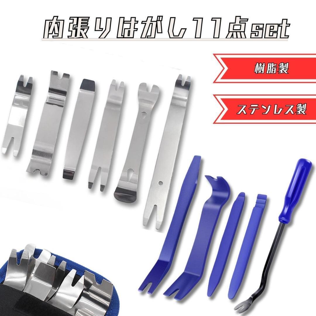 内張りはがし 11点セット ステンレス 樹脂 内装はがし 自動車内張り外し 内装はがし拍卖