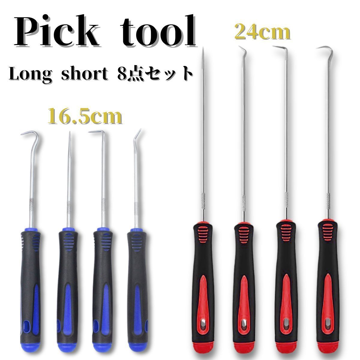 ロングピックツール ピックツール 8本セット シールはがし Oリングはがし オイルシールリムーバー拍卖