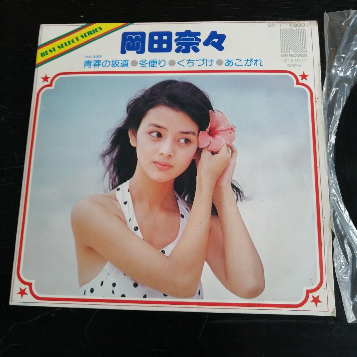 コンパクト盤★岡田奈々/青春の坂道~あこがれ(4曲入/NAV,DN-1,¥800,'76)★Nana Okada/BEST SELECT SERIES/キャニオン/アイドル拍卖