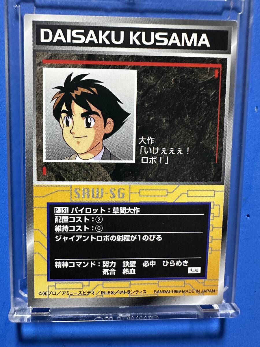 カードダスマスターズG スクランブルギャザー パイロット P-151 草間大作 ジャイアント・ロボ拍卖