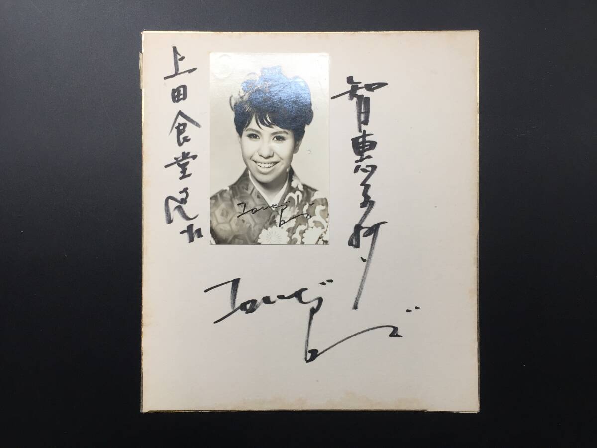サイン色紙 二代目コロムビア・ローズ智恵子抄 ブロマイド付 レトロ 真作拍卖