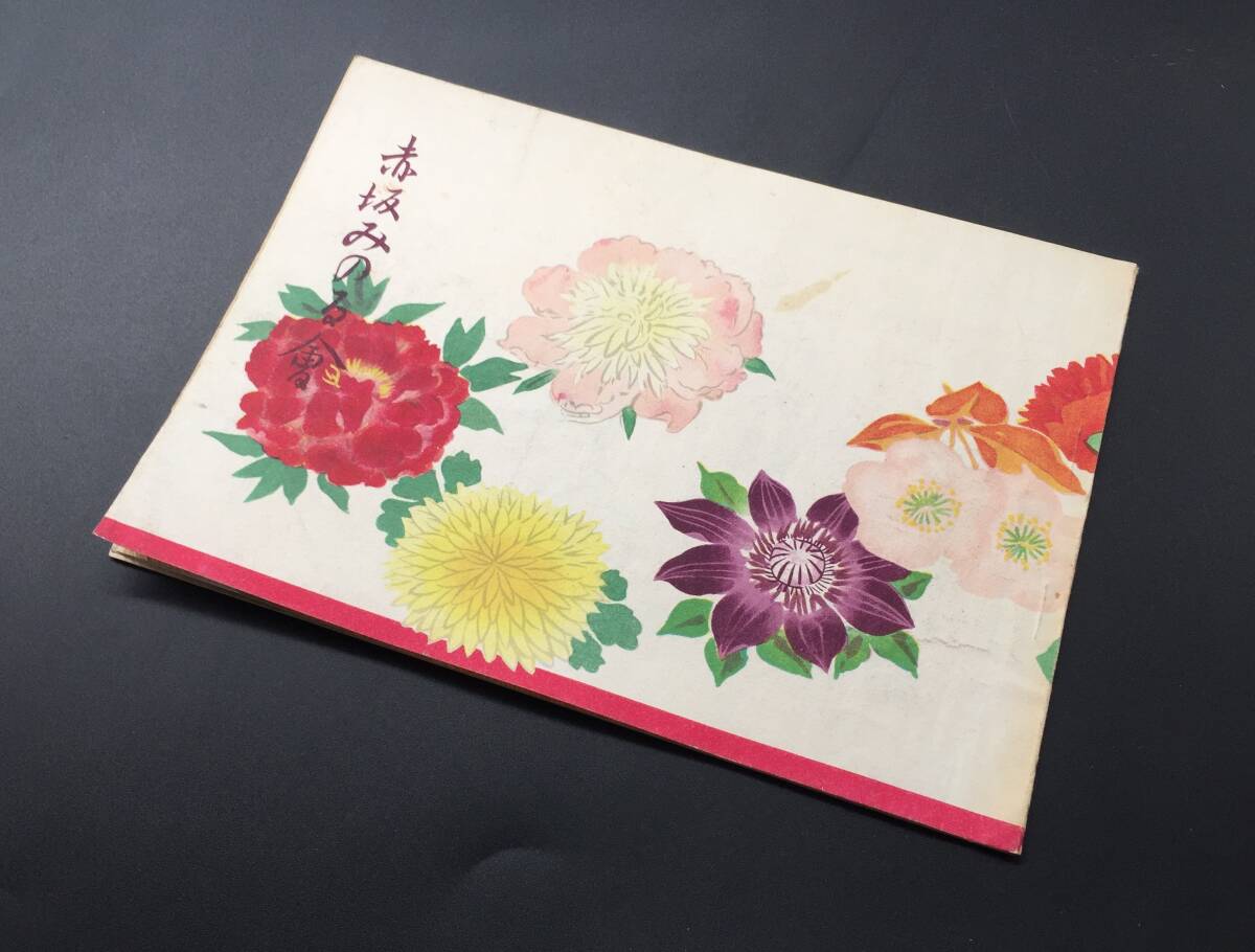演劇パンフレット「赤坂みのる會」昭和26年 冊子 舞踊 演芸 レトロ 古書 非売品拍卖