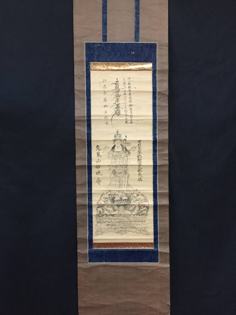 掛軸 日蓮宗 行基菩薩自作/十一面観世音木造之図 明治期 木版摺 甲州巨摩郡 鬼鳥山妙現寺 仏教 護符 御守拍卖