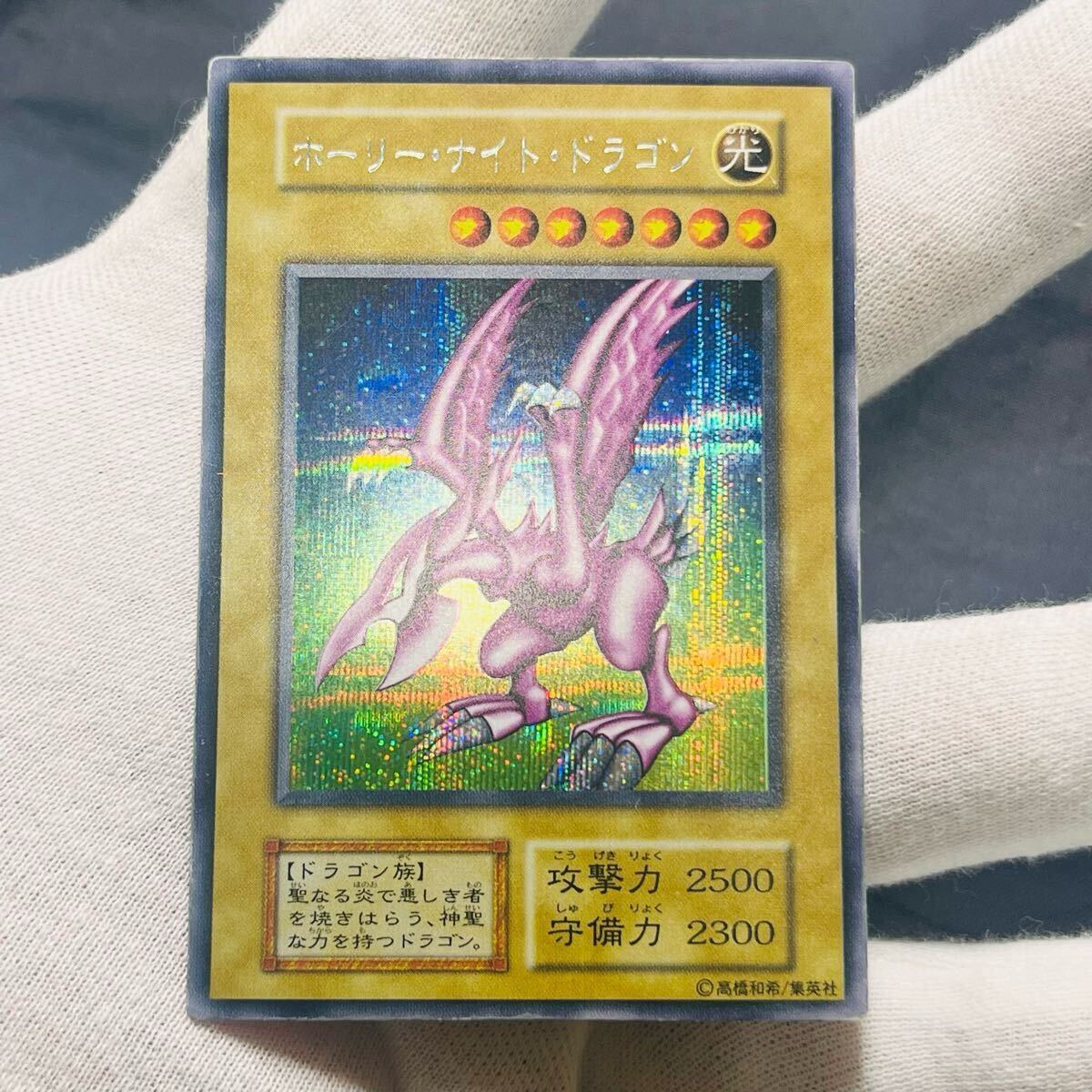 遊戯王 ホーリー・ナイト・ドラゴン 初期 シークレットレア ゲーム 限定 ホーリーナイトドラゴン ★拍卖
