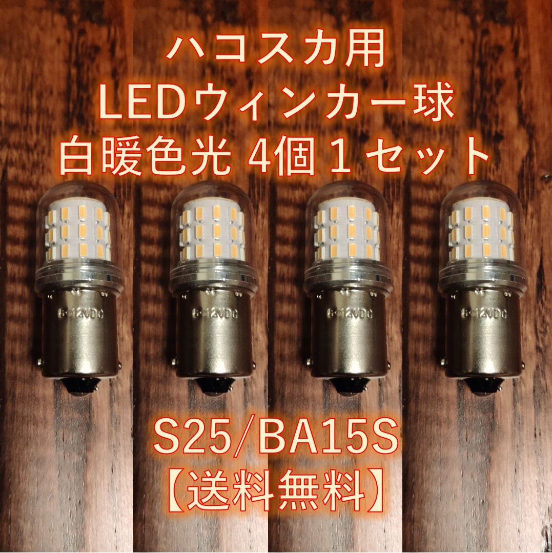 【送料無料】4輪旧車向けウィンカーランプ バックランプ LEDシングル球 4個セット 6V 12V 両対応 BA15S 白暖色 今のところハコスカ専用拍卖