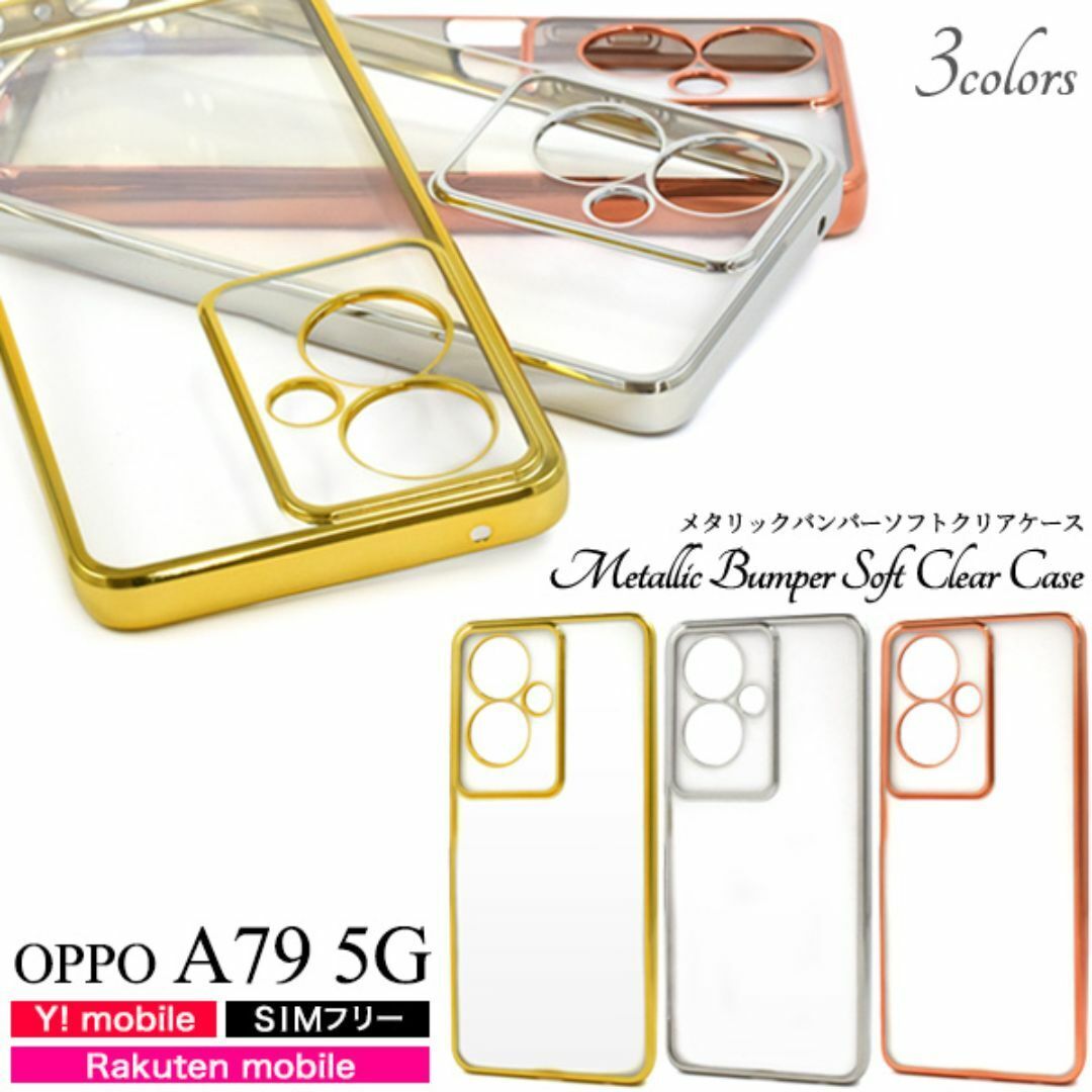 OPPO A79 5G メタリックバンパーソフトクリアケース/スマホケース拍卖
