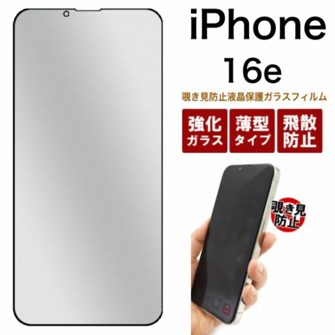 iPhone 16e アイフォン16e 覗き見防止液晶保護ガラスフィルム /アイフォン スマホケース拍卖