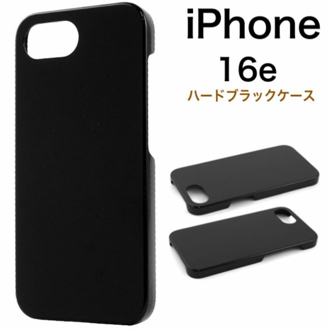 iPhone 16e アイフォン16e ハードブラックケース /アイフォン スマホケース拍卖
