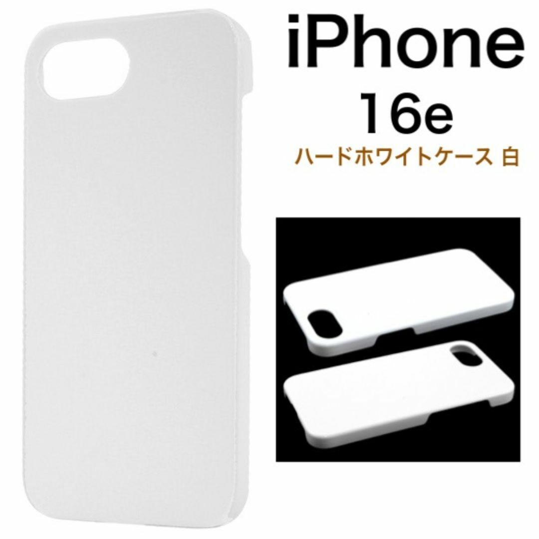iPhone 16e アイフォン16e ハードホワイトケース /アイフォン スマホケース拍卖