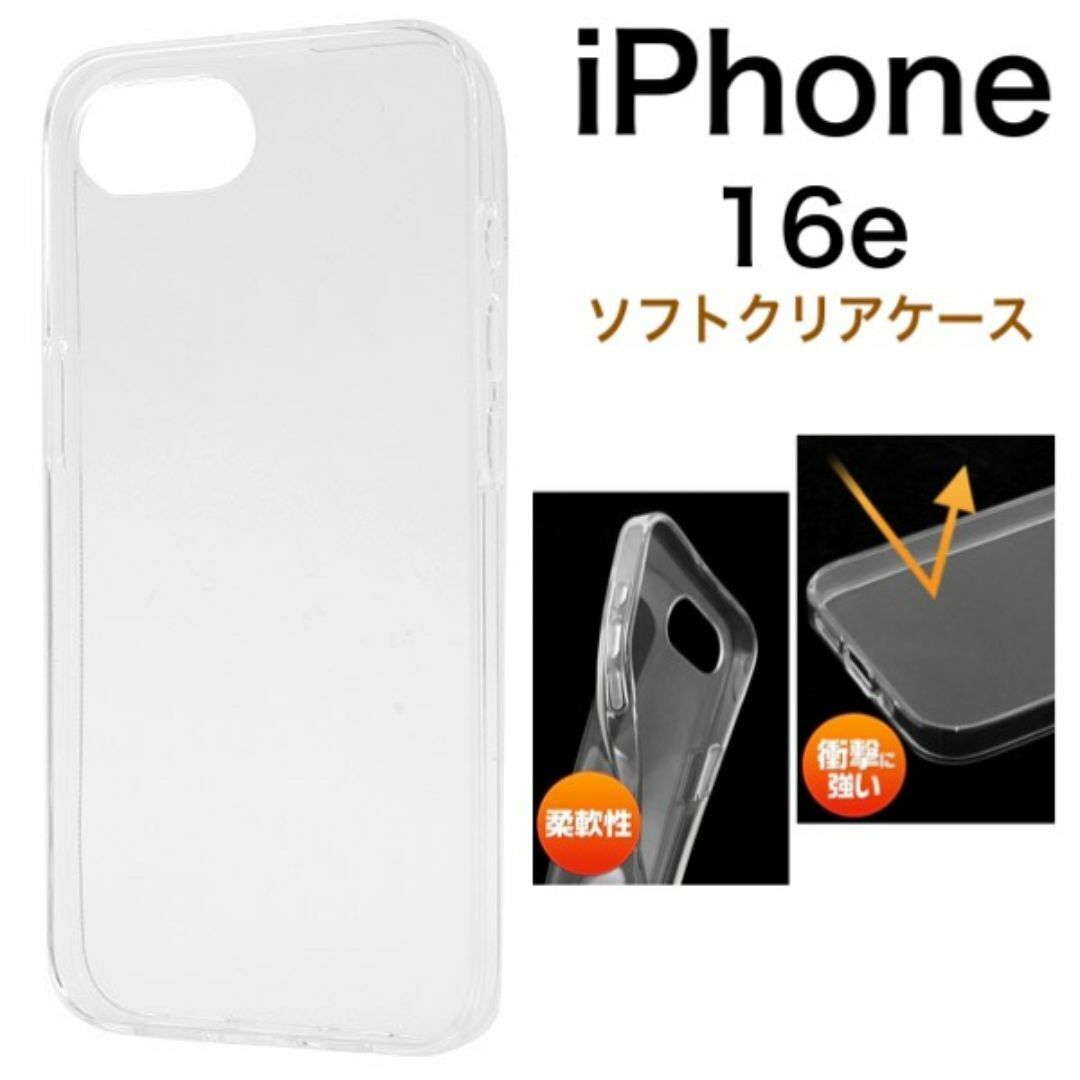 iPhone 16e アイフォン16e ソフトクリアケース /アイフォン スマホケース拍卖