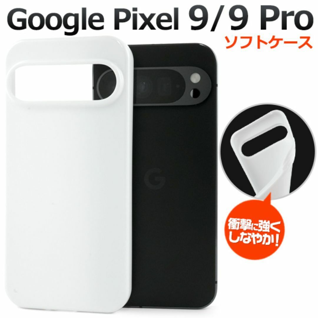 Google Pixel 9/9 Pro ソフトホワイトケース/ グーグルピクセル スマホケース拍卖