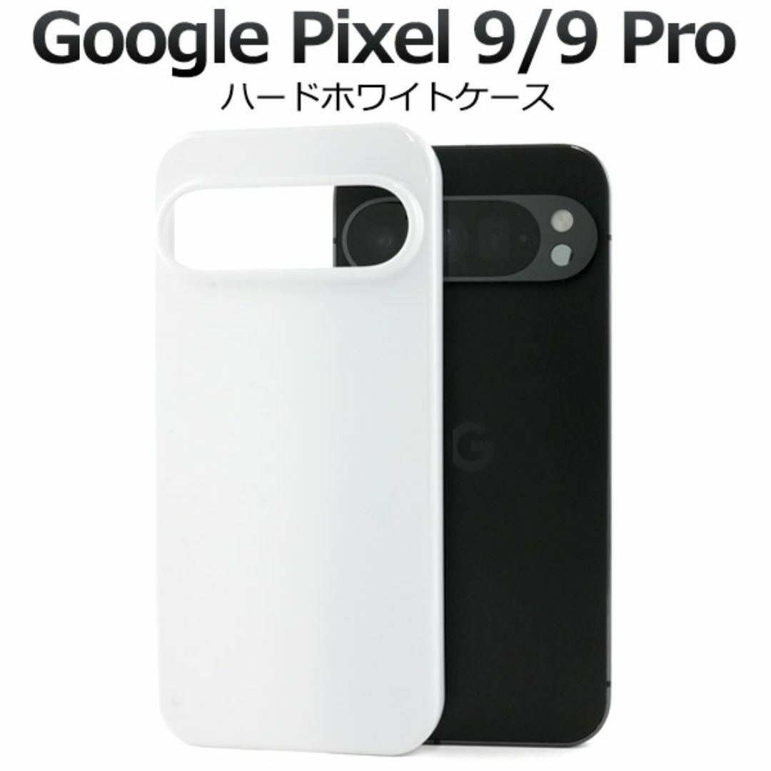 Google Pixel 9/9 Pro ハードホワイトケース/ グーグルピクセル スマホケース拍卖