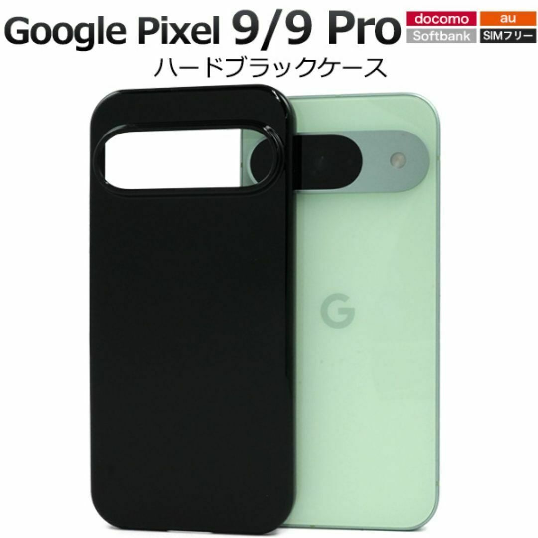 Google Pixel 9/9 Pro ハードブラックケース/ グーグルピクセル スマホケース拍卖