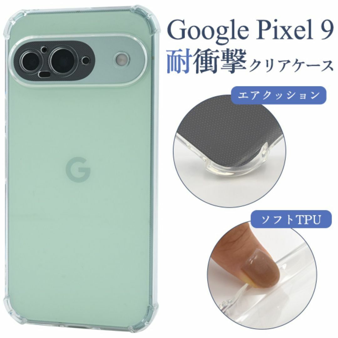 Google Pixel 9用耐衝撃クリアケース/ グーグルピクセル スマホケース拍卖