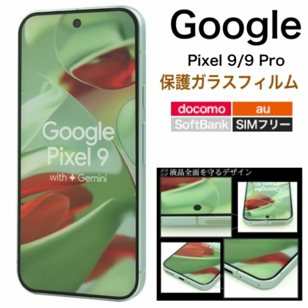 Google Pixel 9/9 Pro ガラスフィルムで液晶全体をガード/ グーグルピクセル スマホケース拍卖