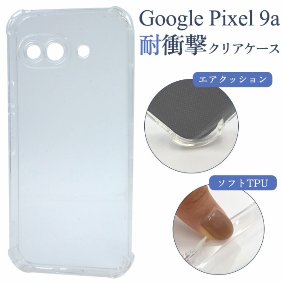 Google Pixel 9a 耐衝撃クリアケース(グーグルピクセル9a用)/グーグルピクセル スマホケース拍卖