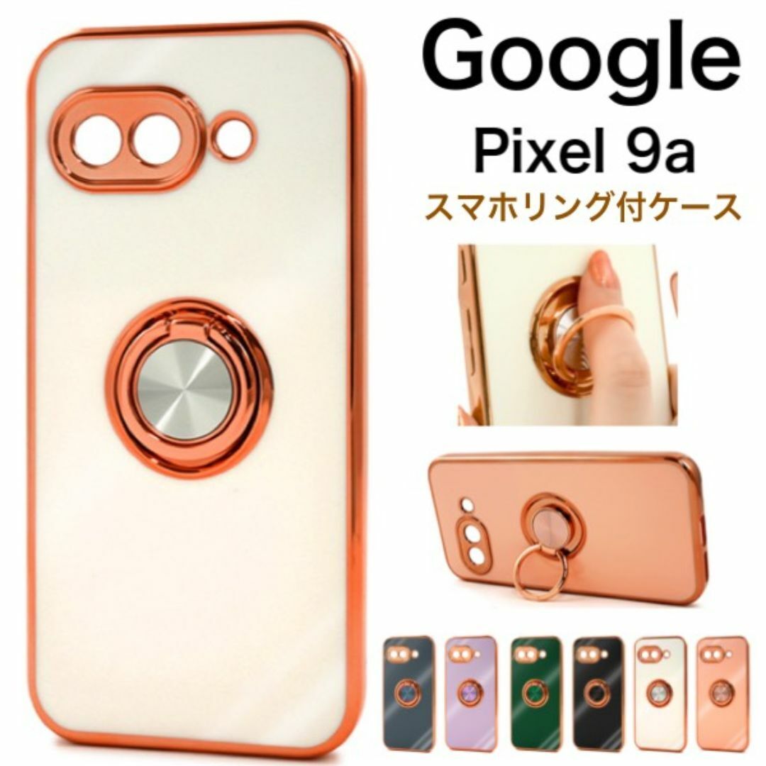 Google Pixel 9a スマホリング付メタリックバンパーソフトケース/グーグルピクセル スマホケース拍卖