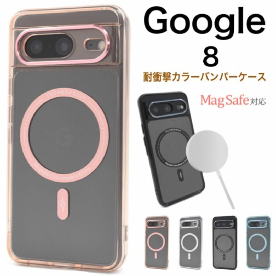 Google Pixel 8 MagSafe対応 カラーバンパークリアケース/グーグルピクセル スマホケース拍卖