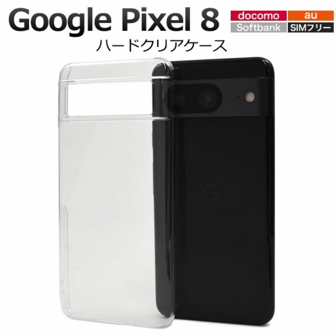 Google Pixel 8 ハードクリアケース/グーグルピクセル スマホケース拍卖