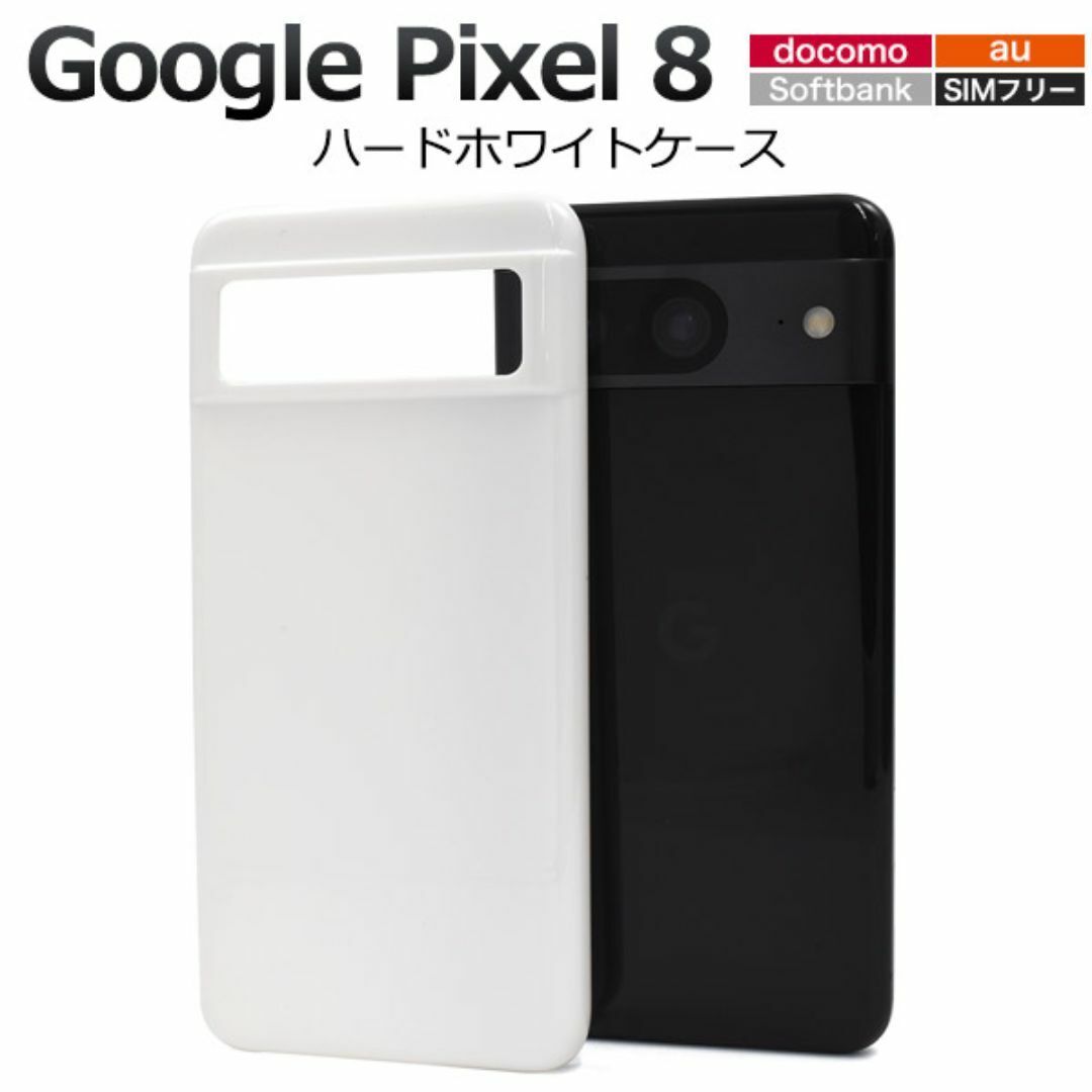 Google Pixel 8 ハードホワイトケース/グーグルピクセル スマホケース拍卖