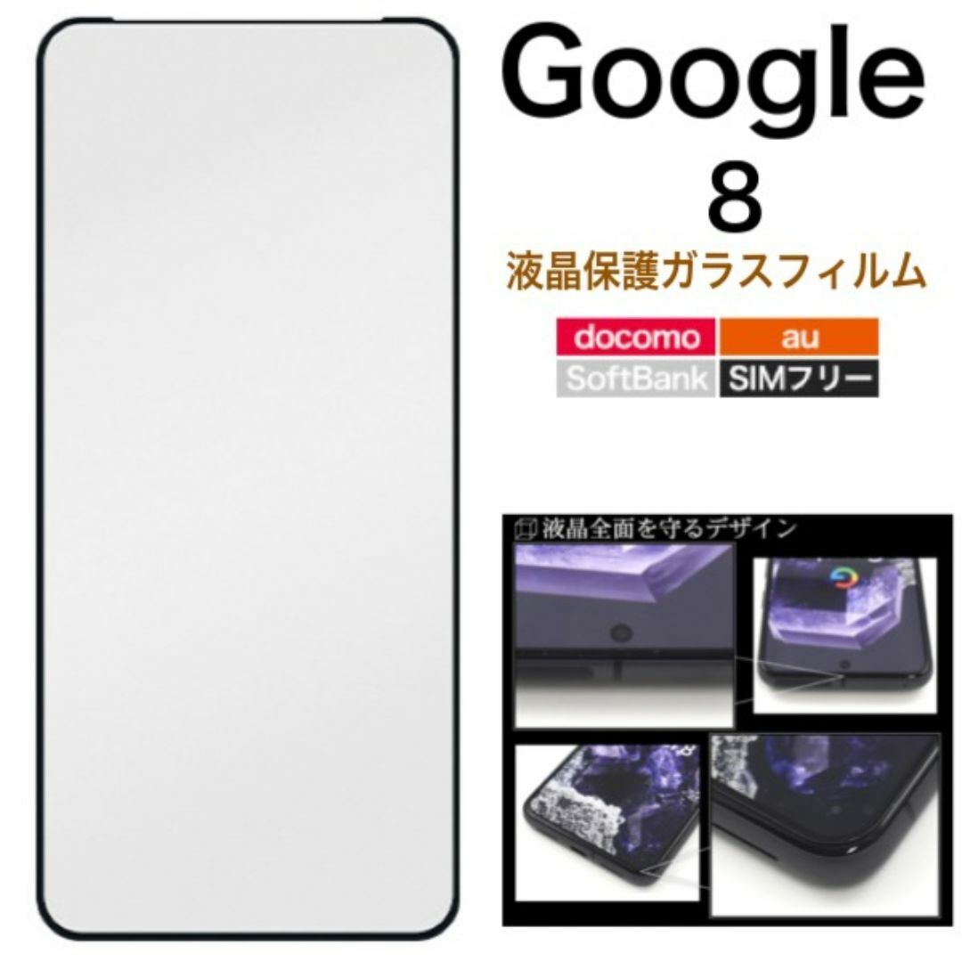 Google Pixel 8 液晶保護ガラスフィルム/グーグルピクセル スマホケース拍卖