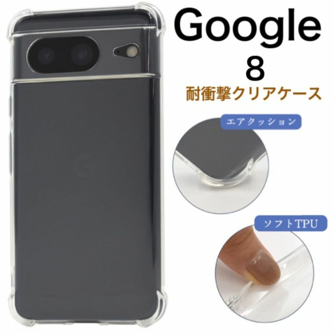 Google Pixel 8 耐衝撃クリアケース/グーグルピクセル スマホケース拍卖