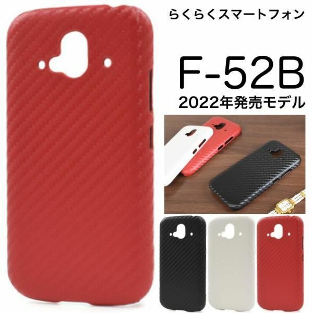らくらくスマートフォン F-52B 2022年モデル カーボンデザインケース/スマホケース拍卖