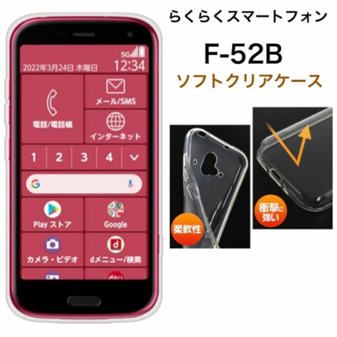 らくらくスマートフォン F-52B 2022年モデル ソフトクリアケース/スマホケース拍卖