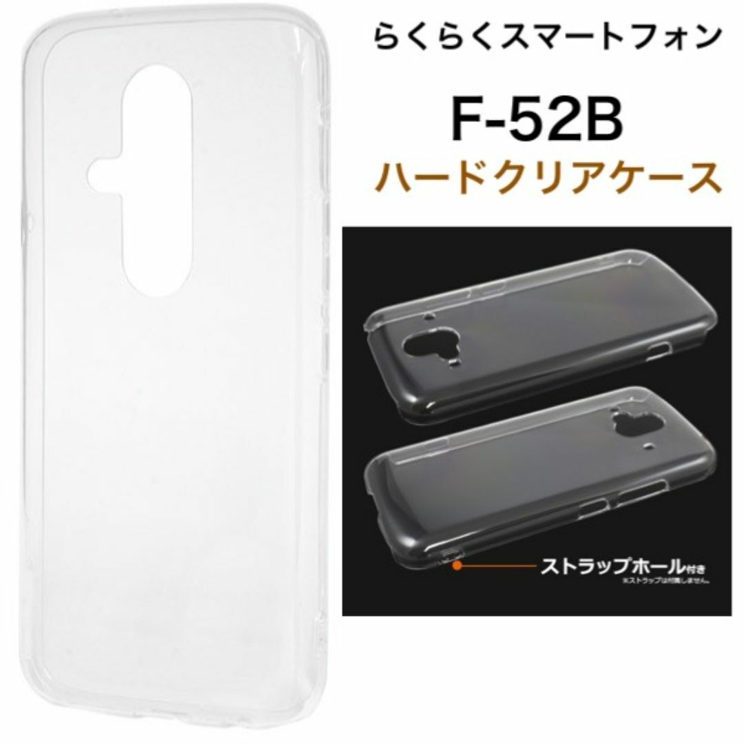 らくらくスマートフォン F-52B 2022年モデル ハードクリアケース/スマホケース拍卖
