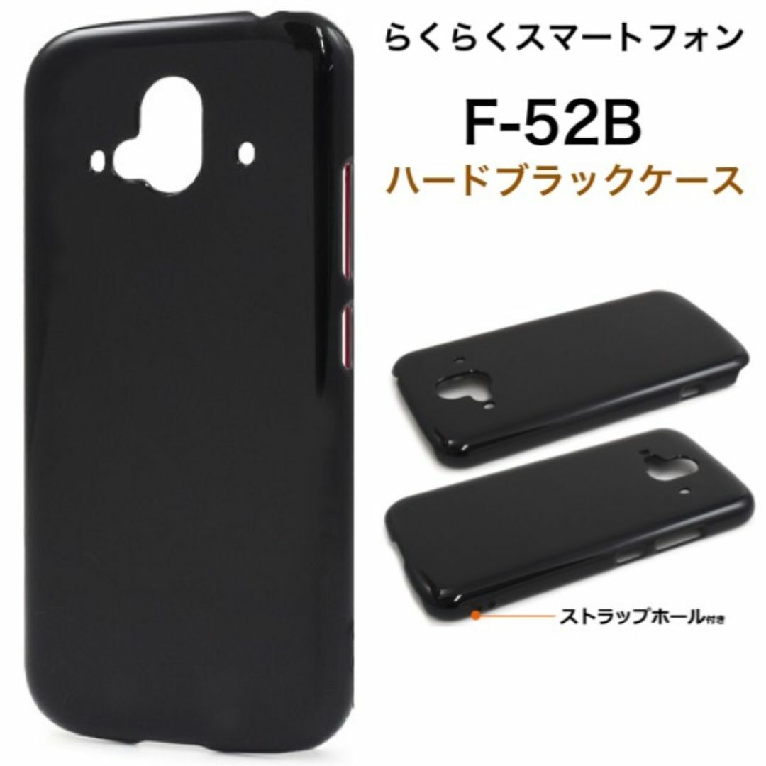 らくらくスマートフォン F-52B 2022年モデル ハードブラックケース/スマホケース拍卖
