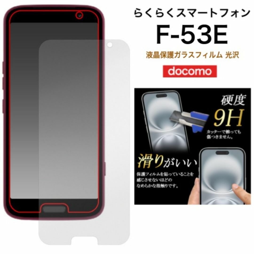 らくらくスマートフォン F-53E 液晶保護ガラスフィルム 光沢/スマホケース拍卖