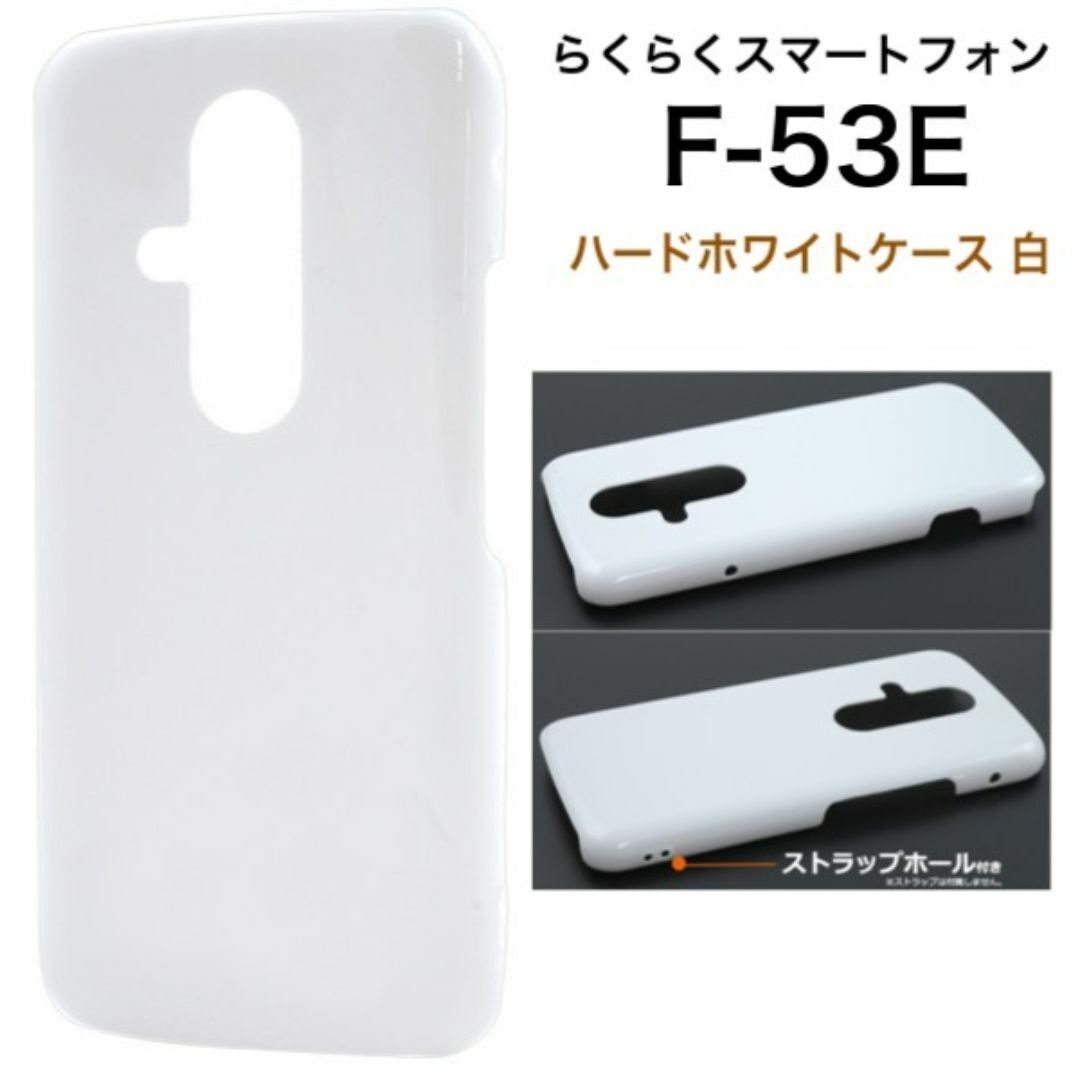 らくらくスマートフォン F-53E ハードホワイトケース 白/スマホケース拍卖