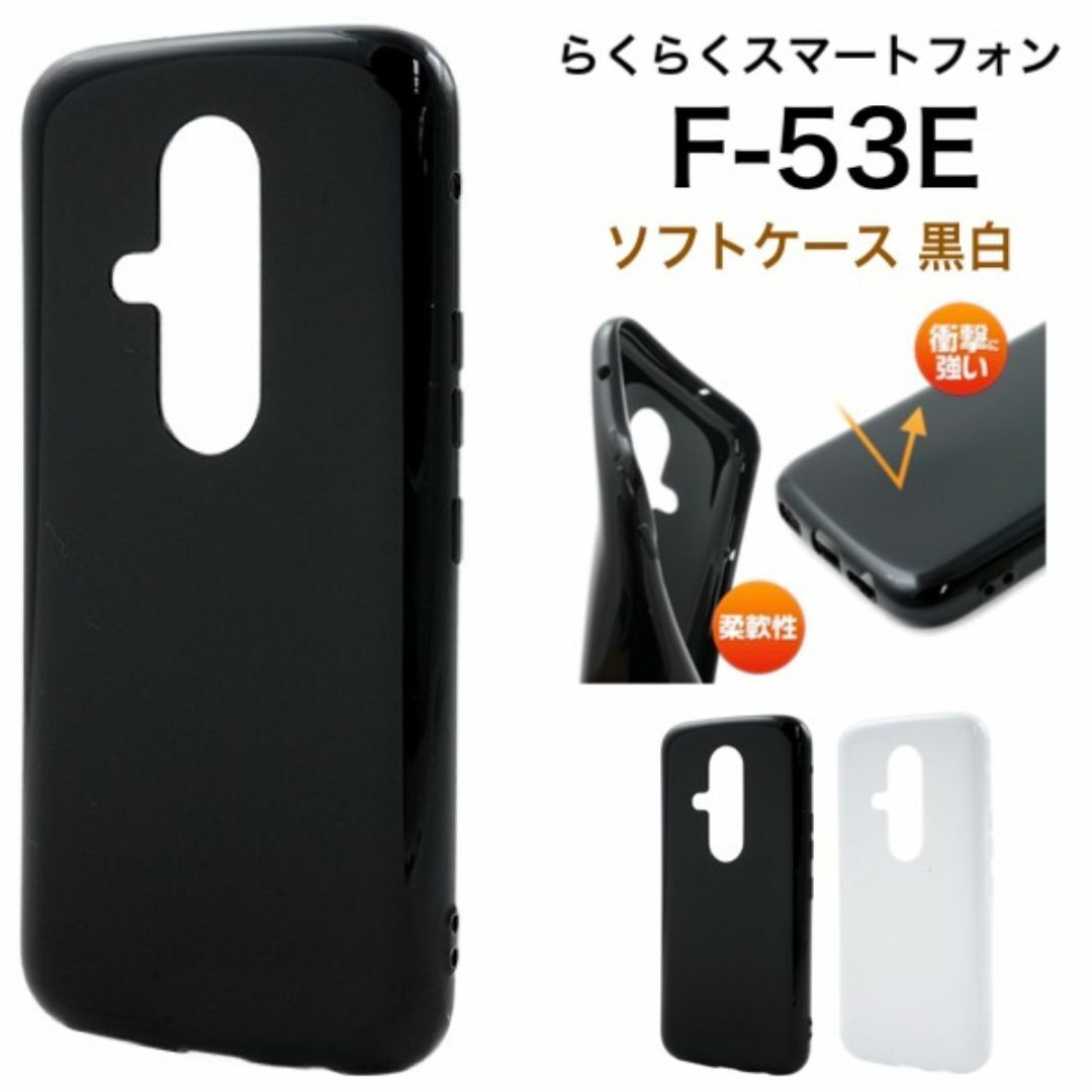らくらくスマートフォン F-53E 光沢感が美しいソフトケース/スマホケース拍卖