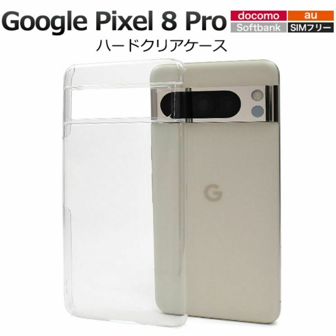 Google Pixel 8 Pro ハードクリアケース/グーグルピクセル スマホケース拍卖