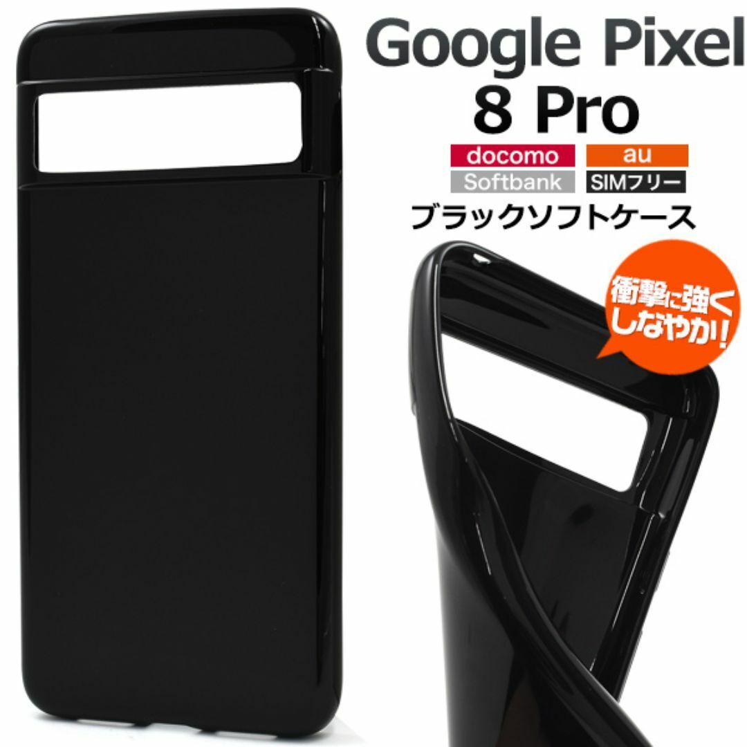 Google Pixel 8 Pro ブラックソフトケース/グーグルピクセル スマホケース拍卖