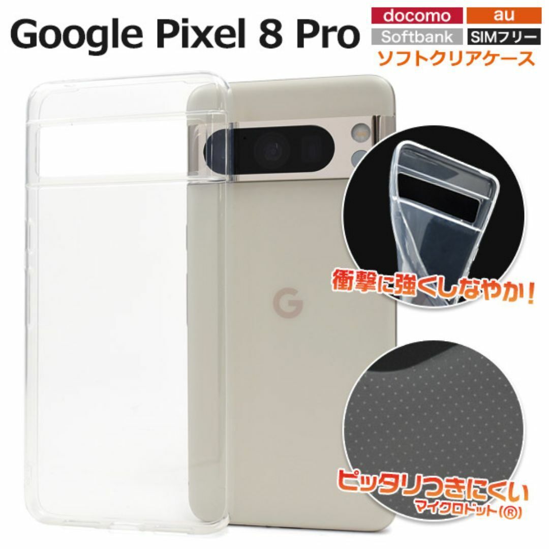 Google Pixel 8 Pro マイクロドット ソフトクリアケース/グーグルピクセル スマホケース拍卖