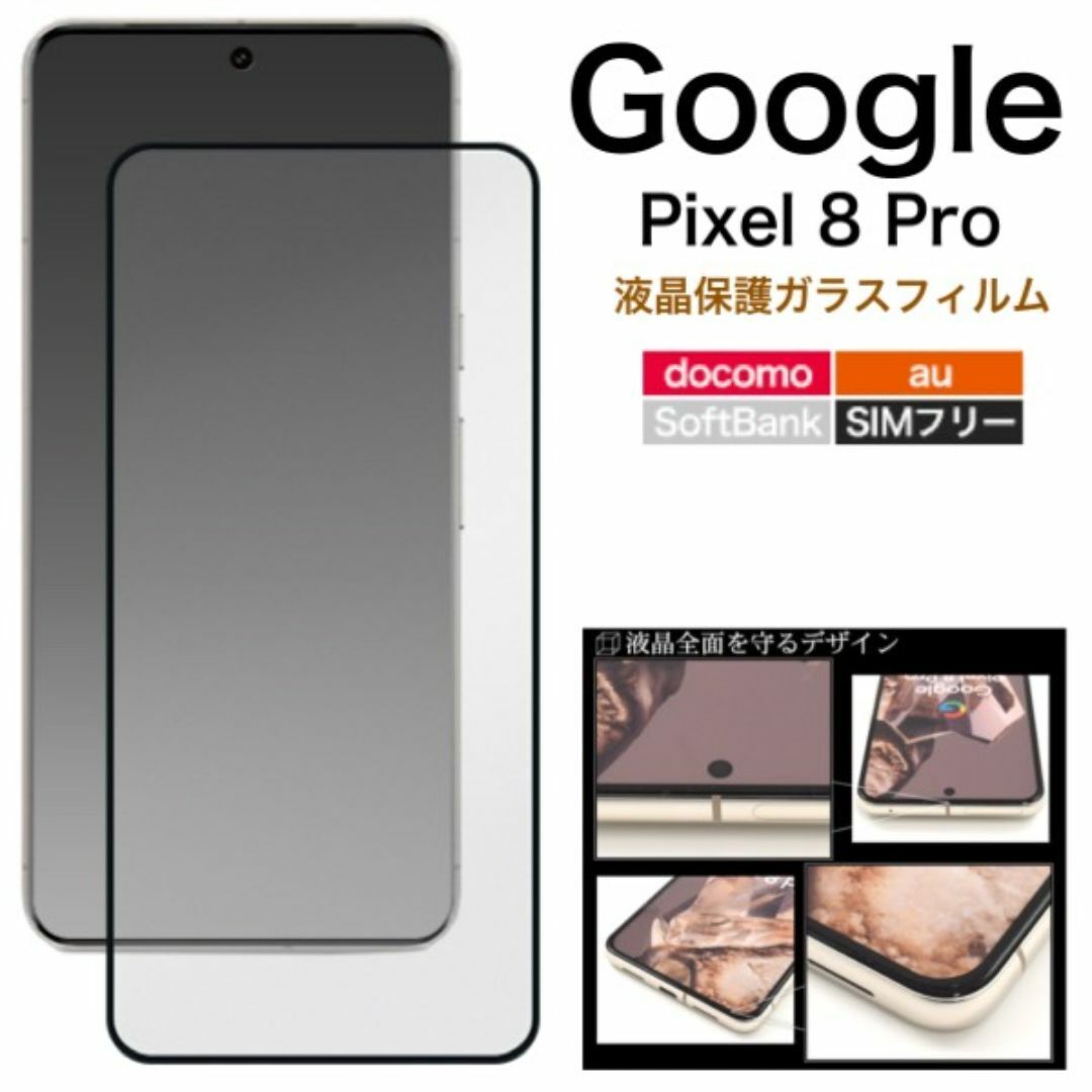 Google Pixel 8 Pro 液晶保護ガラスフィルム/グーグルピクセル スマホケース拍卖
